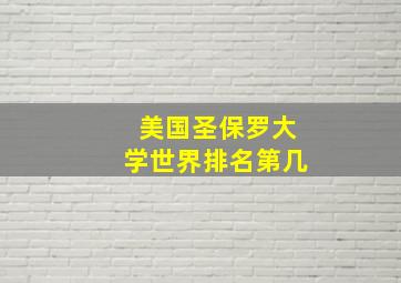 美国圣保罗大学世界排名第几