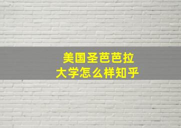 美国圣芭芭拉大学怎么样知乎