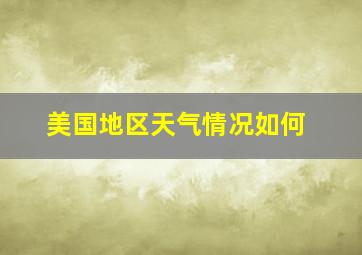 美国地区天气情况如何