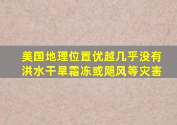 美国地理位置优越几乎没有洪水干旱霜冻或飓风等灾害