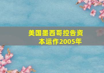 美国墨西哥控告资本运作2005年