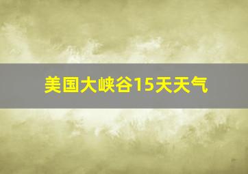 美国大峡谷15天天气