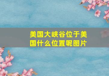 美国大峡谷位于美国什么位置呢图片