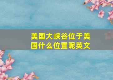 美国大峡谷位于美国什么位置呢英文