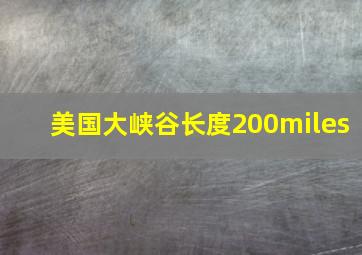 美国大峡谷长度200miles