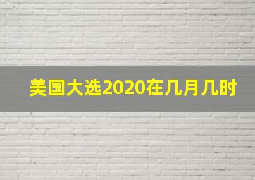 美国大选2020在几月几时