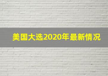 美国大选2020年最新情况