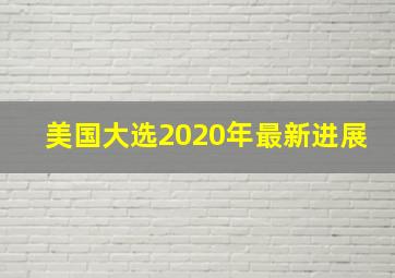 美国大选2020年最新进展