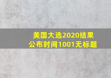 美国大选2020结果公布时间1001无标题