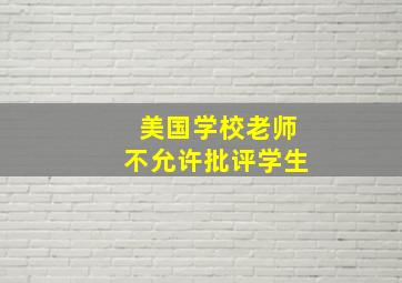 美国学校老师不允许批评学生