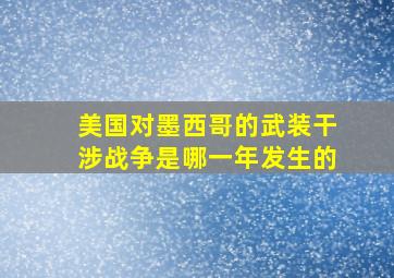 美国对墨西哥的武装干涉战争是哪一年发生的