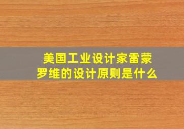 美国工业设计家雷蒙罗维的设计原则是什么