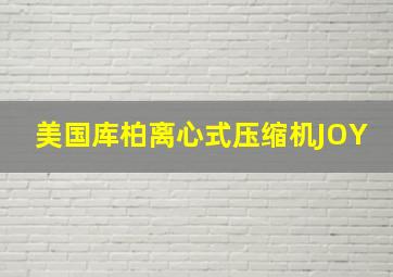 美国库柏离心式压缩机JOY