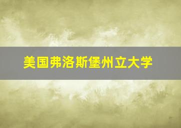 美国弗洛斯堡州立大学