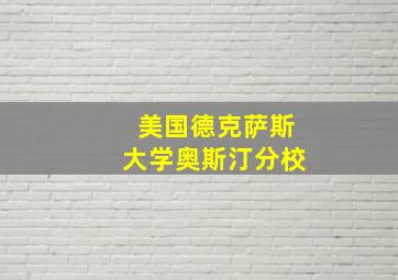 美国德克萨斯大学奥斯汀分校