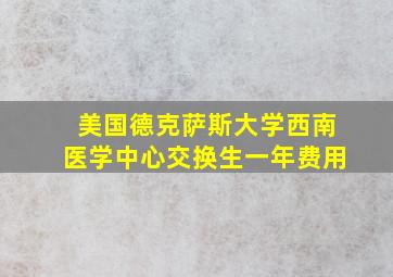 美国德克萨斯大学西南医学中心交换生一年费用