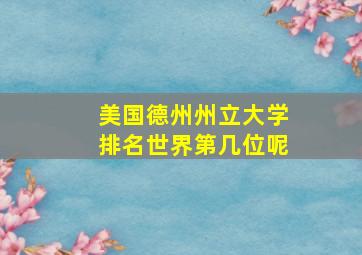 美国德州州立大学排名世界第几位呢