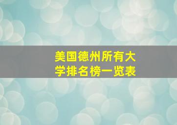 美国德州所有大学排名榜一览表