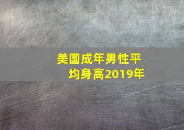 美国成年男性平均身高2019年