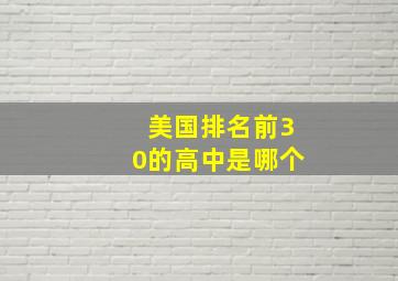 美国排名前30的高中是哪个