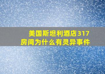 美国斯坦利酒店317房间为什么有灵异事件