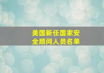 美国新任国家安全顾问人员名单