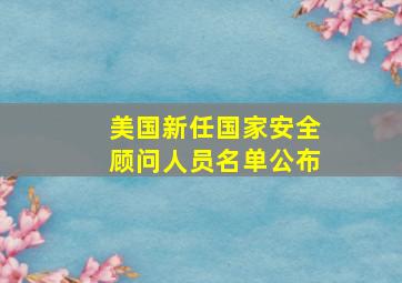 美国新任国家安全顾问人员名单公布