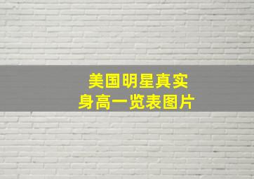 美国明星真实身高一览表图片