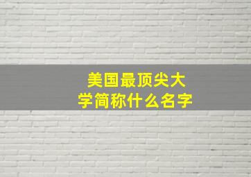 美国最顶尖大学简称什么名字