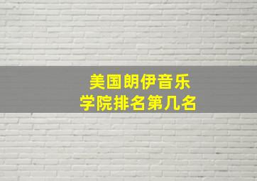 美国朗伊音乐学院排名第几名