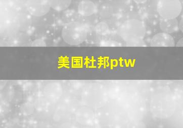 美国杜邦ptw