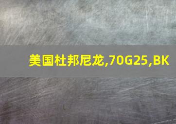 美国杜邦尼龙,70G25,BK