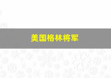 美国格林将军