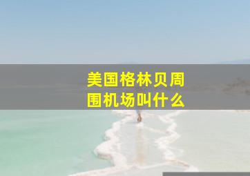 美国格林贝周围机场叫什么