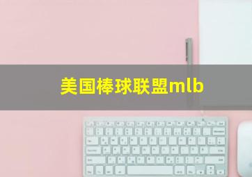 美国棒球联盟mlb