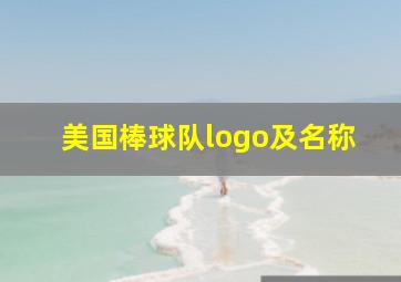 美国棒球队logo及名称