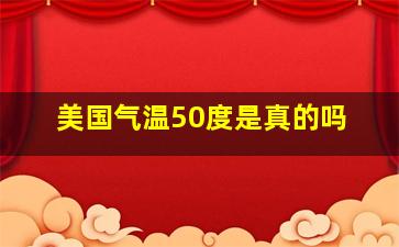 美国气温50度是真的吗