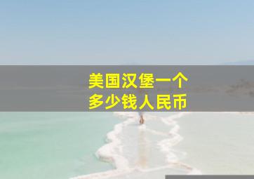 美国汉堡一个多少钱人民币