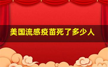 美国流感疫苗死了多少人