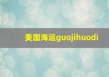 美国海运guojihuodi