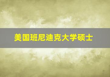 美国班尼迪克大学硕士