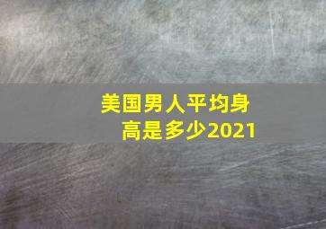 美国男人平均身高是多少2021