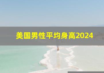 美国男性平均身高2024