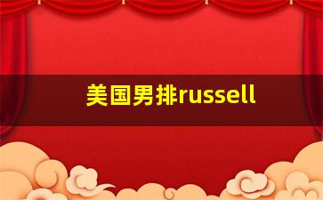 美国男排russell