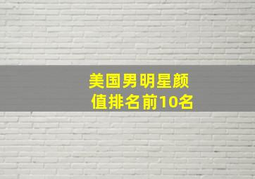 美国男明星颜值排名前10名