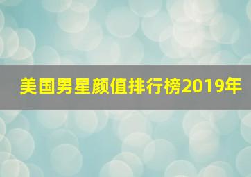 美国男星颜值排行榜2019年