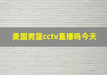 美国男篮cctv直播吗今天