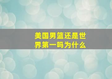 美国男篮还是世界第一吗为什么