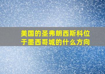 美国的圣弗朗西斯科位于墨西哥城的什么方向