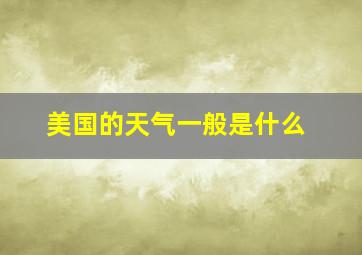 美国的天气一般是什么